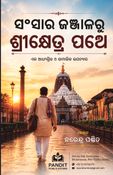 ସଂସାର ଜଞ୍ଜାଳରୁ ଶ୍ରୀକ୍ଷେତ୍ର ପଥେ