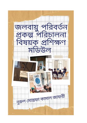 জলবায়ু পরিবর্তন বিষয়ক প্রকল্প পরিচালনা প্রশিক্ষণ মডিউল