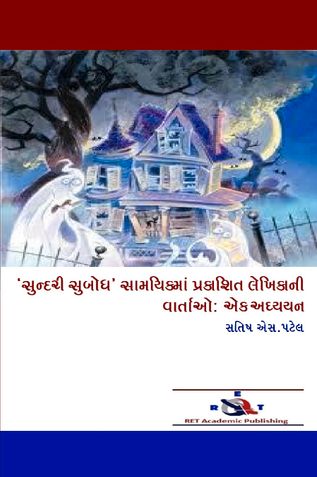 STORIES OF WOMEN WRITERS PUBLISHED IN THE MAGAZINE 'SUNDARI SUBODH' : A STUDY (WITH SPECIAL REFERENCE TO 1903-1923)