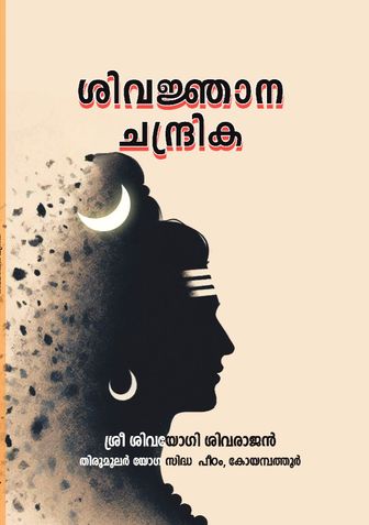 ശിവജ്ഞാന ചന്ദ്രിക