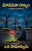 మానవతా రాజ్యం