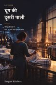धूप की दूसरी पाली
