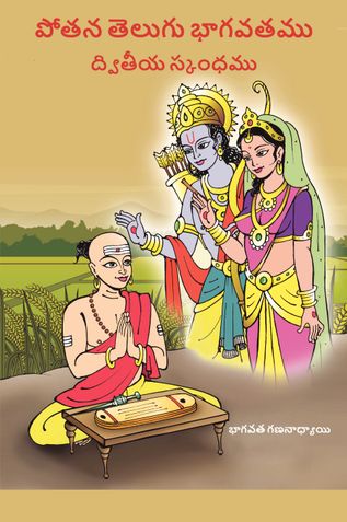 2 - Potana Telugu Bhagavatam - Second Skandham :: 2 - పోతన తెలుగు భాగవతము - ద్వితీయ స్కంధము.