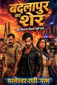 बदलापुर का शेर