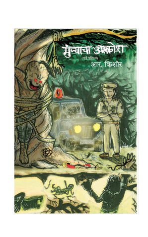Munjacha Akrosh First Part,  मुंज्याचा आक्रोश (पर्व पहिले)