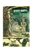 Munjacha Akrosh First Part,  मुंज्याचा आक्रोश (पर्व पहिले)