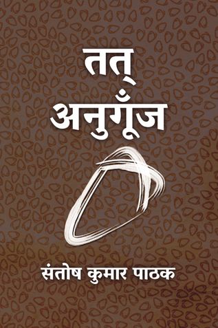 तत् अनुगूँज