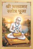 श्री भक्तामर स्तोत्र पूजा विधि : Shri Bhaktamar Stotra Puja Vidhi