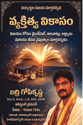 విద్యార్థుల విజయ మార్గదర్శిని వ్యక్తిత్వ వికాసం