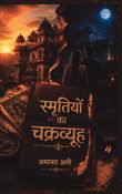 स्मृतियों का चक्रव्यूह
