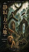 静寂 力の大地