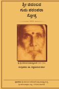 Sri Chidadmbara Guru Parampara Stotra
