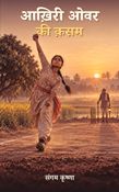 आख़िरी ओवर की क़सम