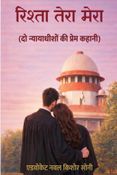 रिश्ता तेरा मेरा