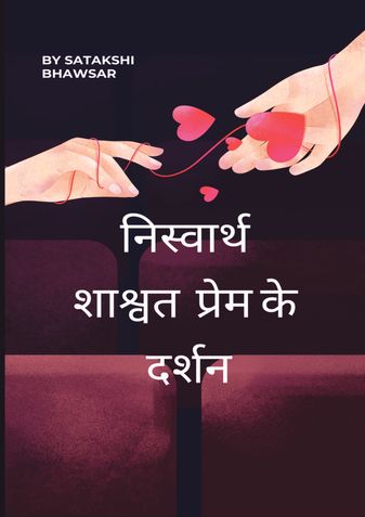 निस्वार्थ शाश्वत प्रेम का दर्शन