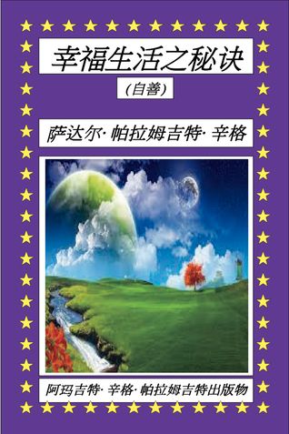 幸福生活之秘诀