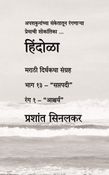 हिंदोळा (मराठी दिर्घकथा संग्रह) (भाग १३ - "सप्तपदी") (रंग १ - "आश्चर्य")