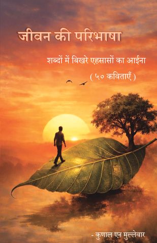 Jeevan Ki Paribhasha (जीवन की परिभाषा)