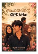 അഹമ്മദിന്റെ ലോകം