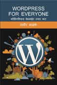 WordPress For Everyone : कोडिंगशिवाय वेबसाईट तयार करा