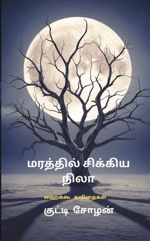 மரத்தில் சிக்கிய நிலா