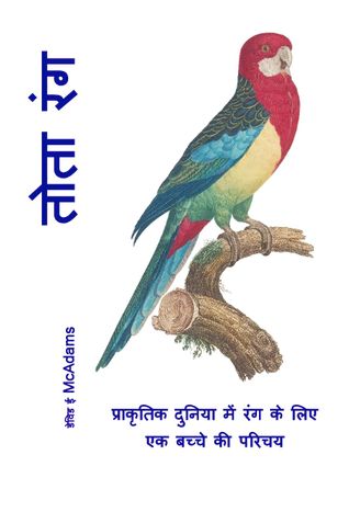 Parrot Colors (Hindi)