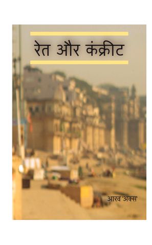 रेत और कंक्रीट