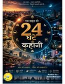 एक शहर की 24 घंटे की कहानी | शहर का जीवन, व्यवस्था और अनदेखे नायक
