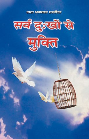 सर्व दु:खों से मुक्ति