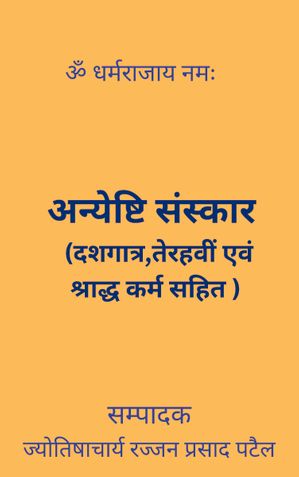 अन्येष्टि संस्कार  (दशगात्र,तेरहवीं एवं श्राद्ध कर्म सहित )