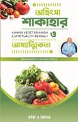 Ahimsa Vegetarianism & Spirituality Bengali
