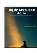ಕತ್ತಲೆಗೆ ಬೆಳಕು ತಂದ ಕಥೆಗಳು