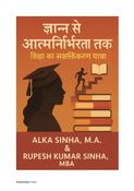 ज्ञान से आत्मनिर्भरता तक: शिक्षा का सशक्तिकरण यात्रा