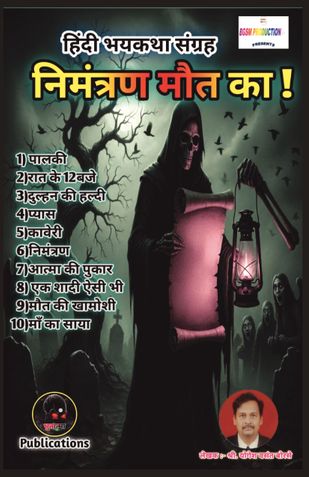 निमंत्रण मौत का | Nimantran Maut Ka | हिंदी भयकथा संग्रह