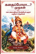 கதைப்போமா...? — முருகன்