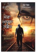 ਮੇਰਾ ਅਧੂਰਾ ਸਫ਼ਰ