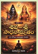 శివ - శ్రీ సాధనామృతం