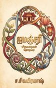 ஐமஞ்சரி