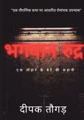 भगवान रुद्र