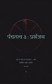 पंचतत्व ३ : प्रभंजन
