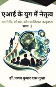 एआई के युग में नेतृत्व: रणनीति, कौशल और व्यक्तिगत उत्कृष्टता (भाग - 1)