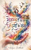 मोहब्बत के रंग जिंदगी के संग