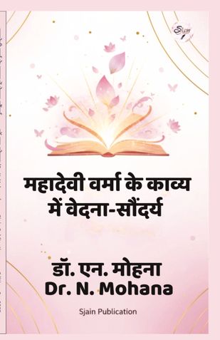 महादेवी वर्मा के काव्य में वेदना-सौंदर्य