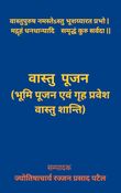 वास्तु पूजन (भूमि पूजन एवं गृह प्रवेश वास्तु शान्ति)