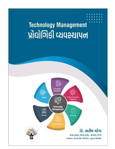 પ્રોદ્યોગિકી વ્યવસ્થા૫ન (Technology Management)