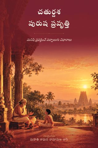 చతుర్దశ పురుష ప్రవృత్తి