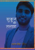 सुकून की तलाश