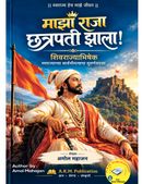 माझा राजा छत्रपती झाला