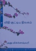 விதி சூட்டிய திலகம்