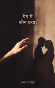Prem me kaun bacha?